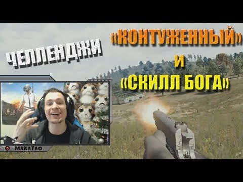 Видео: MakataO выполняет челленджи от HARDPLAY: "Контуженный" и "Скилл Бога" (часть2)