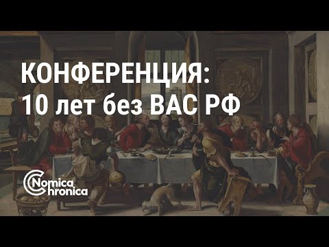 Видео: Конференция "10 лет без ВАС РФ"