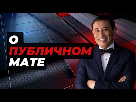 Видео: О публичном мате / Ермек Турсунов / интервью