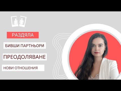 Видео: Как да си върна бившия / бившата?