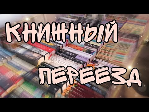 Видео: ✨КНИЖНЫЙ ПЕРЕЕЗД✨\\ КНИЖНЫЕ ПОЛКИ\\НОВЫЙ ДОМ\\ #книжныеполки