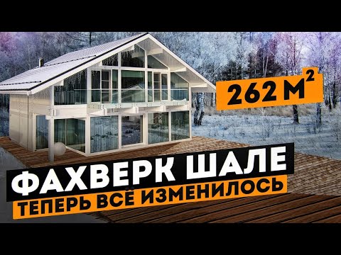 Видео: Теплый Фахверковый дом Шале, Что такое настоящий Фахверк, Сколько стоит, Отзыв на фахверк