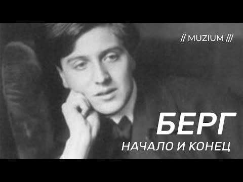 Видео: Нововенские классики. Берг: начало и конец