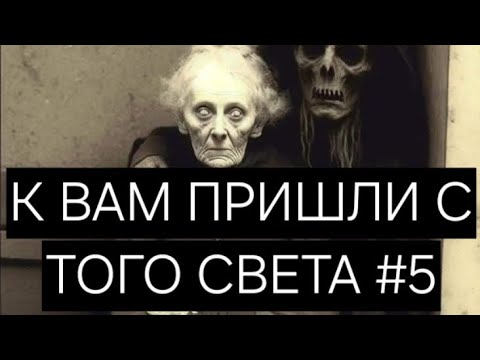 Видео: К ВАМ ПРИШЛИ С ТОГО СВЕТА #5