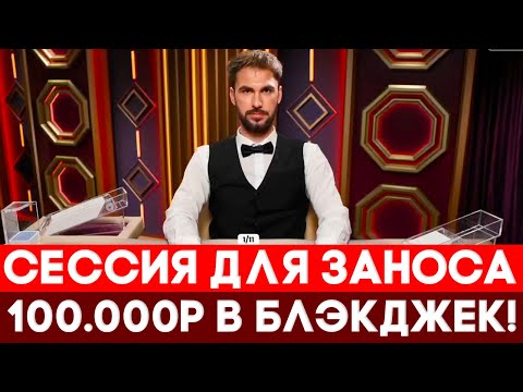 Видео: НАШЕЛ СТОЛ В BLACKJACK С ИДЕАЛЬНОЙ СЕССИЕЙ ДЛЯ ЗАНОСА! 100.000Р ЗА 5 МИН В БЛЭКДЖЕК!