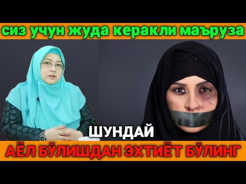 Видео: Ғийбатни жазоси жудаям оғир бўлади /  Барно отинойи маруза