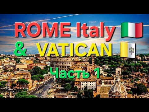 Видео: РИМ 🇮🇹 ВАТИКАН 🇻🇦 Часть-1