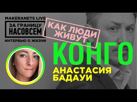 Видео: Республика Конго. Анастасия Бадауи / За границу насовсем / Даниил Макеране