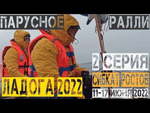 Видео: Парусное ралли по Ладоге 2022г