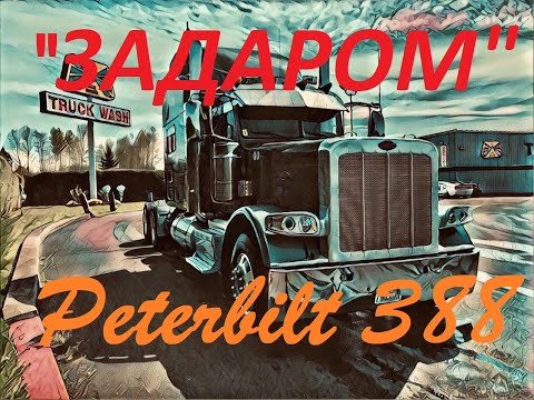 Видео: Как мы купили самый дешевый Classic Peterbilt в Америке