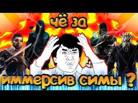 Видео: что такое иммёрсив симы? и кто такой Уоррен Спектор?