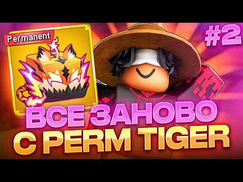 Видео: 2# ВСЁ ЗАНОВО С ПЕРМАНЕНТНЫМ ФРУКТОМ ТИГРА В BLOX FRUITS