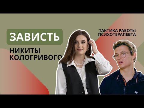 Видео: Зависть Никиты Кологривого. Тактика работы психотерапевта с завистью.