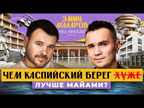 Видео: КАК ПОСТРОИТЬ ГОРОД БЕЗ ИНВЕСТИЦИЙ: Эмин Агаларов о проекте Sea Breeze Resort