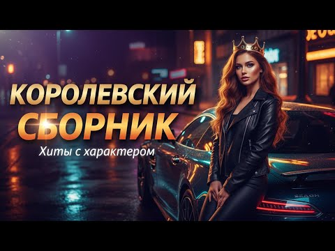 Видео: КОРОЛЕВСКИЙ СБОРНИК! 👑 Хиты с характером и душой | Музыка для тех, кто живёт красиво!