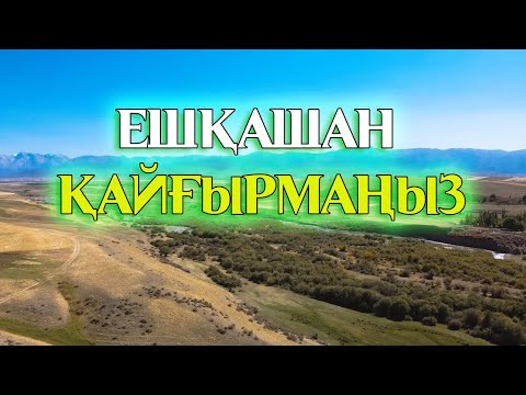Видео: ҚАЙҒЫРМАҢЫЗ / АЛЛАНЫҢ СЫНАҒЫНА САБЫР ЕТІҢІЗ / Ғибратты әңгіме/Керек арнасы