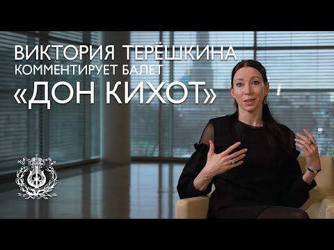 Видео: Прима-балерина Виктория Терёшкина комментирует спектакль "Дон Кихот"