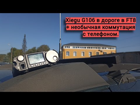 Видео: Новые эксперименты в дороге, но уже с Xiegu G106