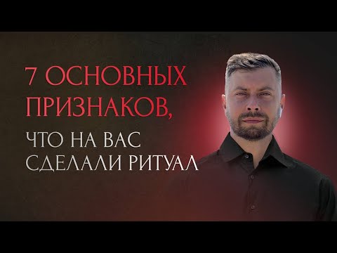 Видео: 7 Основных признаков, что на вас сделали ритуал.