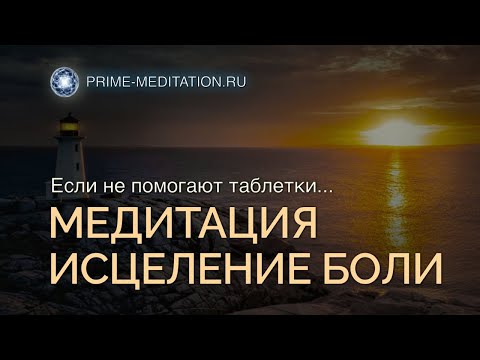 Видео: Медитация от БОЛИ в теле - если не помогают таблетки