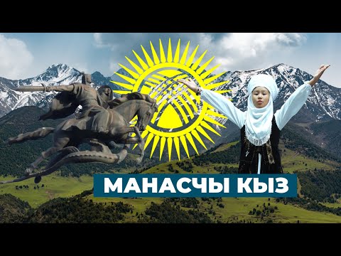 Видео: МАНАСЧЫ КЫЗ РАЯНА