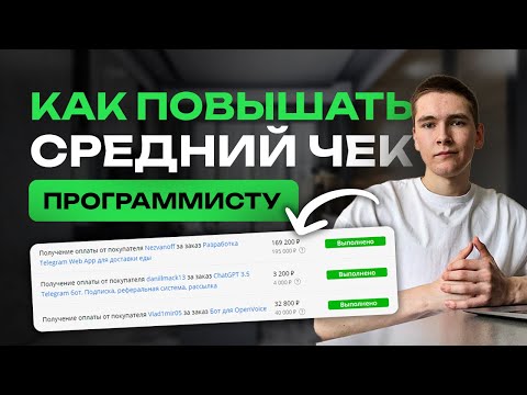 Видео: Как ПРОГРАММИСТУ повышать СРЕДНИЙ ЧЕК на фрилансе? ФРИЛАНС для новичков |