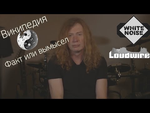 Видео: Википедия: Факт или вымысел. Дейв Мастейн. Часть 1 | По версии White Noise