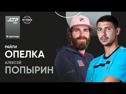 Видео: Райли Опелка х Алексей Попырин | АТР 250 Аделаида | 1 круг | Трансляция матча