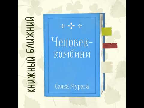 Видео: «Человек-Комбини» С. Мураты: об исправлении «безупречной детали»