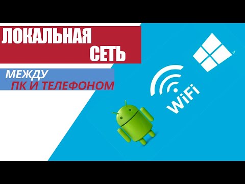 Видео: Как создать ЛОКАЛЬНУЮ СЕТЬ между ТЕЛЕФОНОМ и КОМПЬЮТЕРОМ!