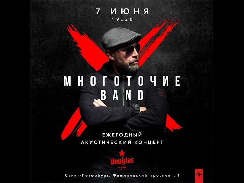 Видео: Многоточие band, акустический концерт 2025