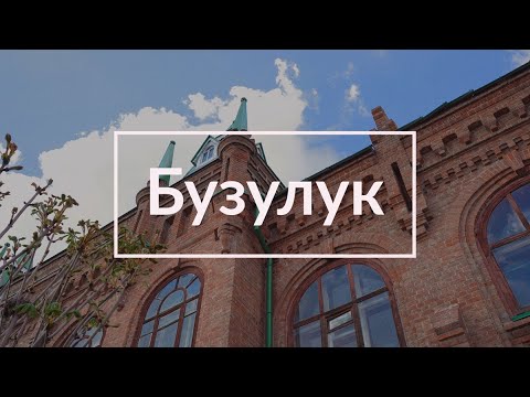 Видео: Бузулук || На стыке губерний