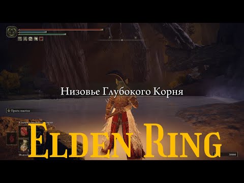 Видео: Elden Ring # 66 "Низовье Глубокого Корня"