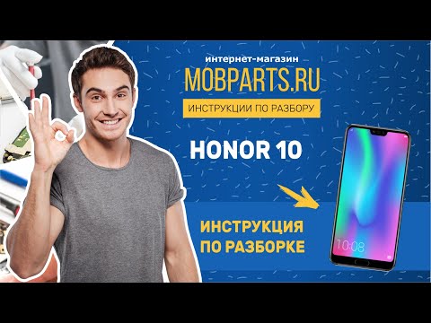 Видео: КАК РАЗОБРАТЬ HUAWEI HONOR 10/HUAWEI HONOR 10 ИНСТРУКЦИЯ ПО РАЗБОРКЕ