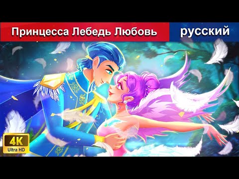 Видео: Принцесса Лебедь Любовь 👸 сказки на ночь 🌜 русский сказки - @WOARussianFairyTales