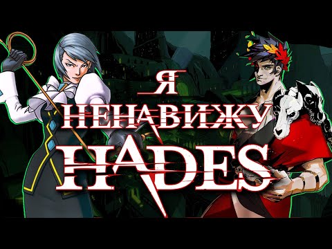 Видео: Почему я ненавижу Hades