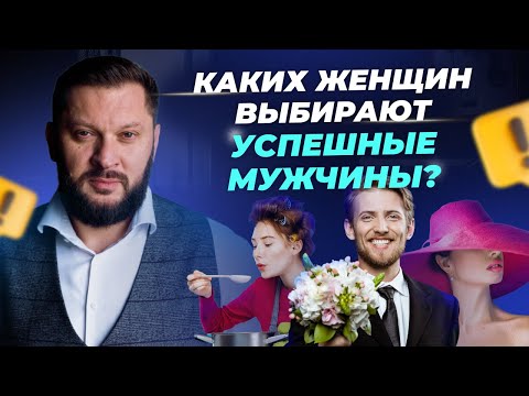 Видео: Каких женщин выбирают сильные и успешные мужчины?!