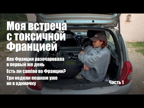 Видео: Моя встреча с токсичной Францией. Три недели пешком уже не в одиночку