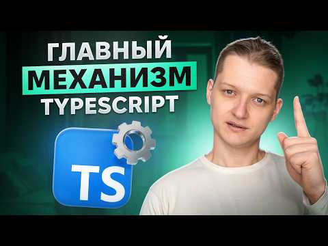 Видео: Самый главный механизм Typescript!