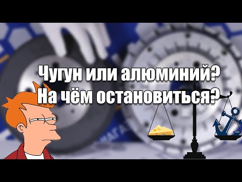 Видео: Тормозные барабаны. Чугун или алюминий? На чём остановиться?