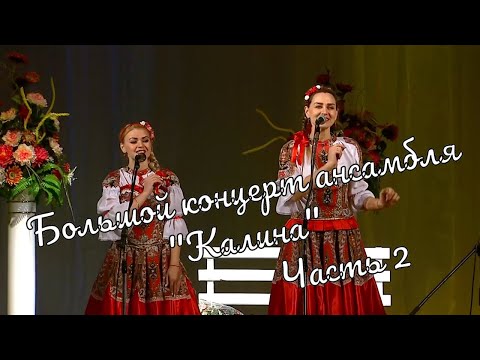 Видео: Большой  Концерт ансамбля "Калина" часть2 Großes Konzert des Ensembles "Kalina"part2 истра муравушка