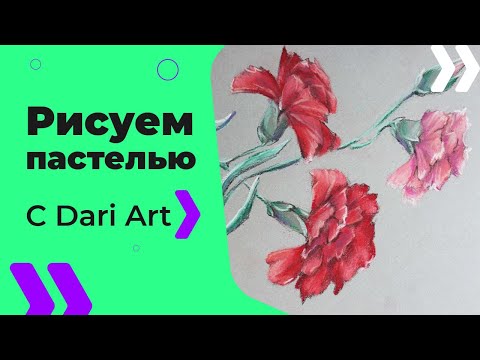 Видео: Как нарисовать гвоздики пастелью! #Dari_Art #рисоватьМОЖЕТкаждый