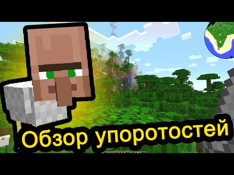 Видео: Minecraft обзор упоротостей