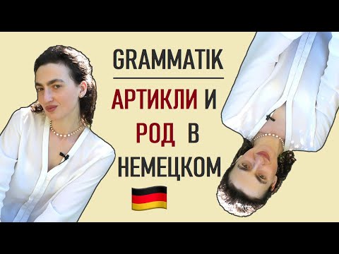 Видео: Немецкий и Грамматика Легко. Артикли и Род Существительных. Grammatik Deutsch A1