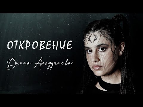 Видео: Диана Анкудинова – Откровение [Mood video], 2022