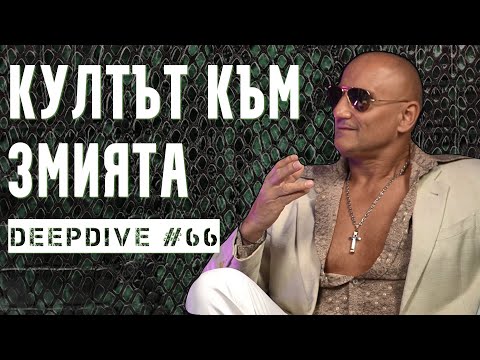 Видео: КУЛТЪТ към ЗМИЯТА | Кирил Вълчев | Киро Скалата | DeepDive #66