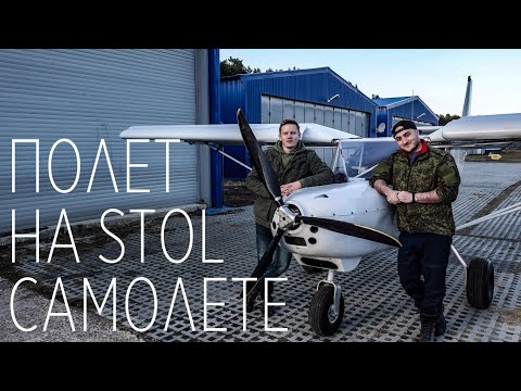 Видео: В гостях у Sky Pistons и первое знакомство со STOL авиацией