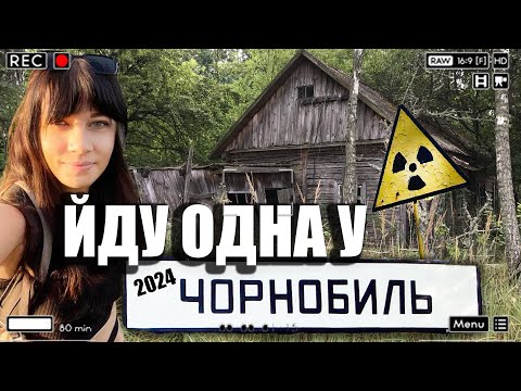 Видео: ОДНА ПІШЛА У ЧОРНОБИЛЬ, 2024, ВІДКРИЛА ЗБЕРЕЖЕНУ ХАТУ З РЕЧАМИ