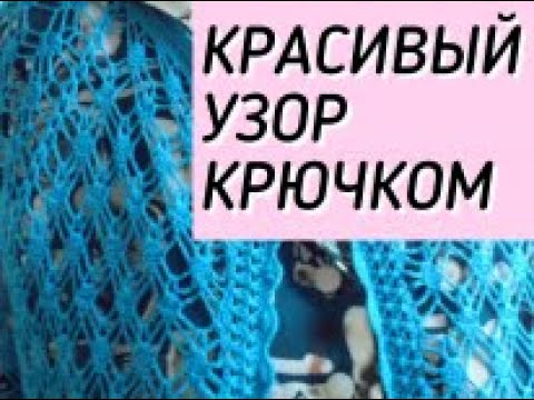 Видео: #45 ОЧЕНЬ КРАСИВЫЙ АЖУРНЫЙ УЗОР ДЛЯ КАРДИГАНА НА ЛЕТО./Crochet pattern