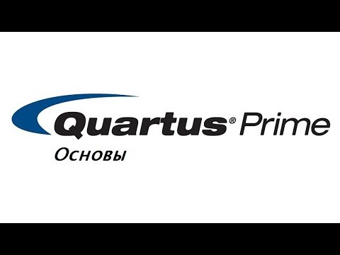 Видео: Quartus Основы №2